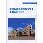 職場肌肉骨骼傷病預防之健康管理成效評估研究ILOSH108-A304