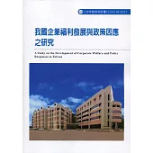 我國企業福利發展與政策因應之研究ILOSH108-R321