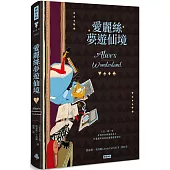 愛麗絲夢遊仙境(精裝版)