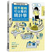 睡不著時可以看的統計學：大腦熱愛的速效學習。隨時隨地，翻翻你口袋中的「統計學」關鍵字!