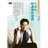 凡事往好處想的遊戲 (2CD)