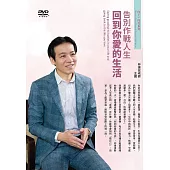 告別作戰人生回到你愛的生活 (1DVD)