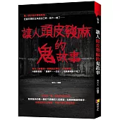 讓人頭皮發麻的鬼故事