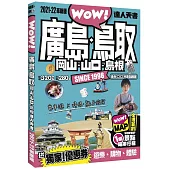 廣島.鳥取.岡山.山口.島根達人天書2021-22革新版