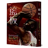 籃板：邁可.喬丹如史詩般的征戰人生