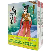 市井斂財妻：套書<1-4卷>(完)