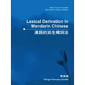 漢語的派生構詞法