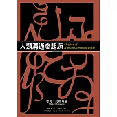 人類溝通的起源