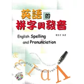英語的拼字與發音(with 2CDs)