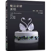 魔法彩繪蛋糕：簡約、造型、新時尚