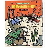 宮西達也獨角仙武士3：獨角仙四十郎找回初衷(隨書贈獨家授權紙相撲遊戲)