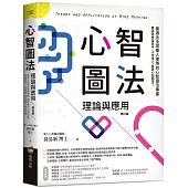 心智圖法理論與應用(修訂版)