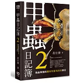 甲蟲日記簿2：熱血阿傑的觀察與繁殖飼養筆記