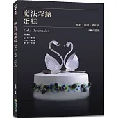 魔法彩繪蛋糕(贈品版)：簡約、造型、新時尚