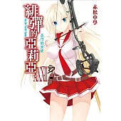 緋彈的亞莉亞(32)