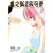 總之就是很可愛(02)