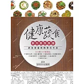 健康蔬食：東方喜悅食譜