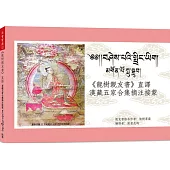 《龍樹親友書》直譯漢藏五家合集摘注接蒙(附MP3CD)