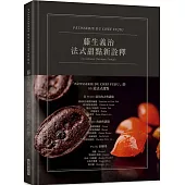 藤生義治 法式甜點新詮釋[典雅精裝版]：日本國寶級法式甜點泰斗親授，結合傳統技法精隨與現代甜點藝術碰撞的美味盛宴