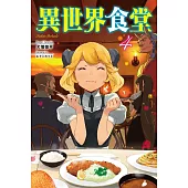 異世界食堂 4