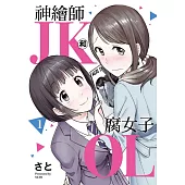 神繪師JK和腐女子OL 1