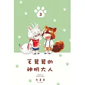 毛茸茸的神明大人 3完