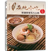 臺灣在地小吃【典藏版】：總鋪師秘笈大公開