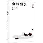 蘇軾詩選(第二版)