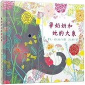 畢奶奶和她的大象