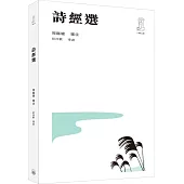 詩經選(第二版)