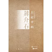 日記中的蔣介石