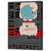 男性建構的世界：我們的雄性本位文化