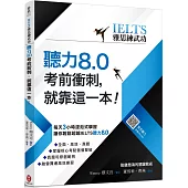 【IELTS雅思練武功】聽力8.0考前衝刺，就靠這一本!