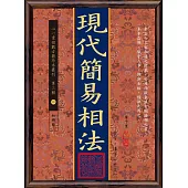現代簡易相法