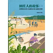 田庄人的故事(一)臺灣農村社會文化調查計畫口述歷史專輯(精)