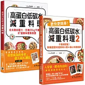 《高蛋白低碳水減重料理》1+2 套書：從70減到48kg韓國超人氣IG網紅，不復胖177道「美味瘦身食譜」，共二冊