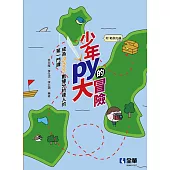 少年Py的大冒險：成為Python數據分析達人的第一門課(附範例光碟)