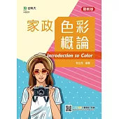 家政色彩概論 最新版 附贈MOSME行動學習一點通