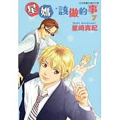 星媽該做的事 7完