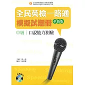 全民英檢一路通：中級口說模擬試題冊(革新版)