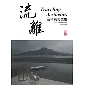 流離：Traveling Aesthetics (藝術英文散集)