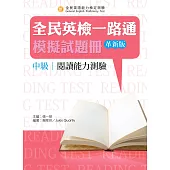 全民英檢一路通：中級閱讀能力測驗模擬試題冊(革新版)