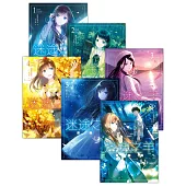 迷途之羊 套書1-5 (含完結篇)+After Story，全套共六冊