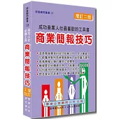 商業簡報技巧〈增訂二版〉