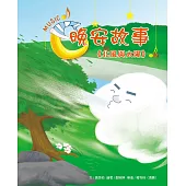 晚安故事：北風與太陽