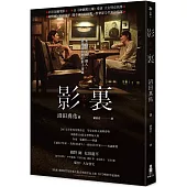 影裏(電影書衣版)