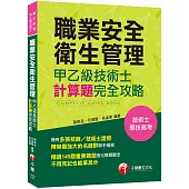 職業安全衛生管理甲乙級技術士計算題攻略[技術士/專技高考][多張技師/技術士證照名師群聯手編寫]