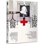 從法醫到人醫：貫穿七個醫界現場的白袍啟示