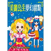 漂亮公主系列：美麗公主夢幻甜點