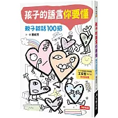 孩子的語言你要懂：親子談話100招